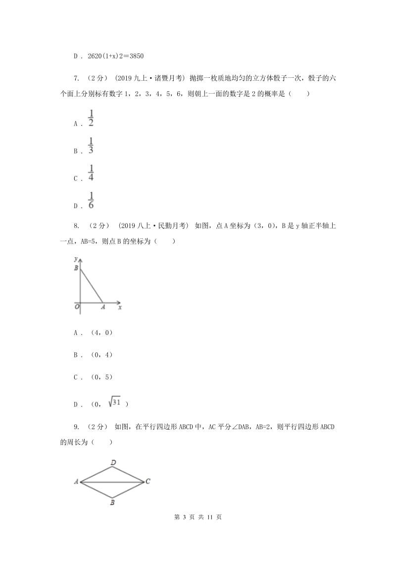 人教版九年级上学期数学10月月考试卷E卷_第3页