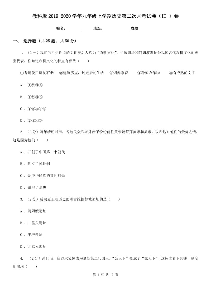 教科版2019-2020学年九年级上学期历史第二次月考试卷（II ）卷_第1页