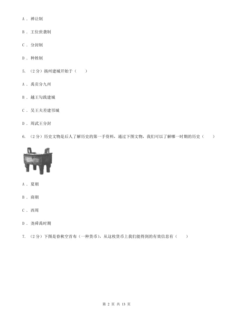 教科版2019-2020学年九年级上学期历史第二次月考试卷（II ）卷_第2页