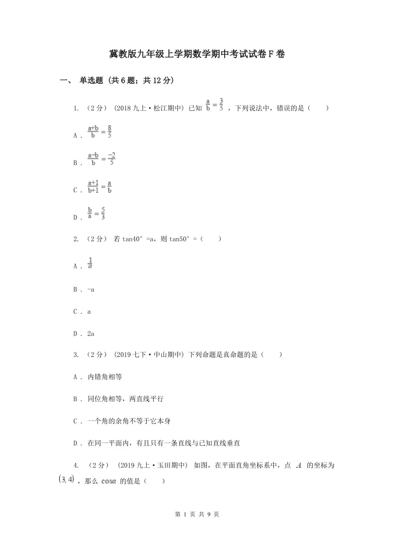 冀教版九年级上学期数学期中考试试卷F卷_第1页