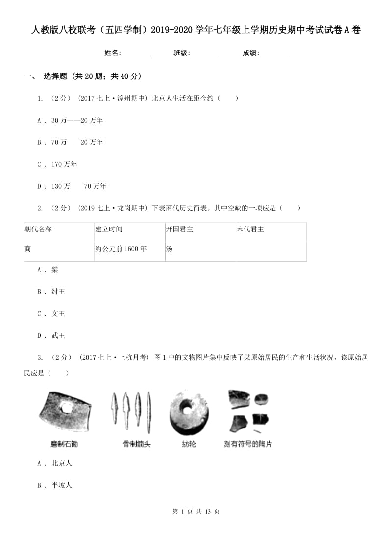 人教版八校联考（五四学制）2019-2020学年七年级上学期历史期中考试试卷A卷_第1页