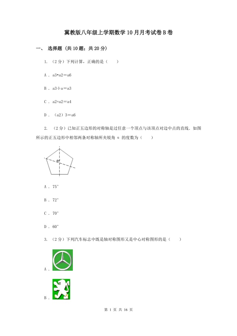 冀教版八年级上学期数学10月月考试卷B卷_第1页