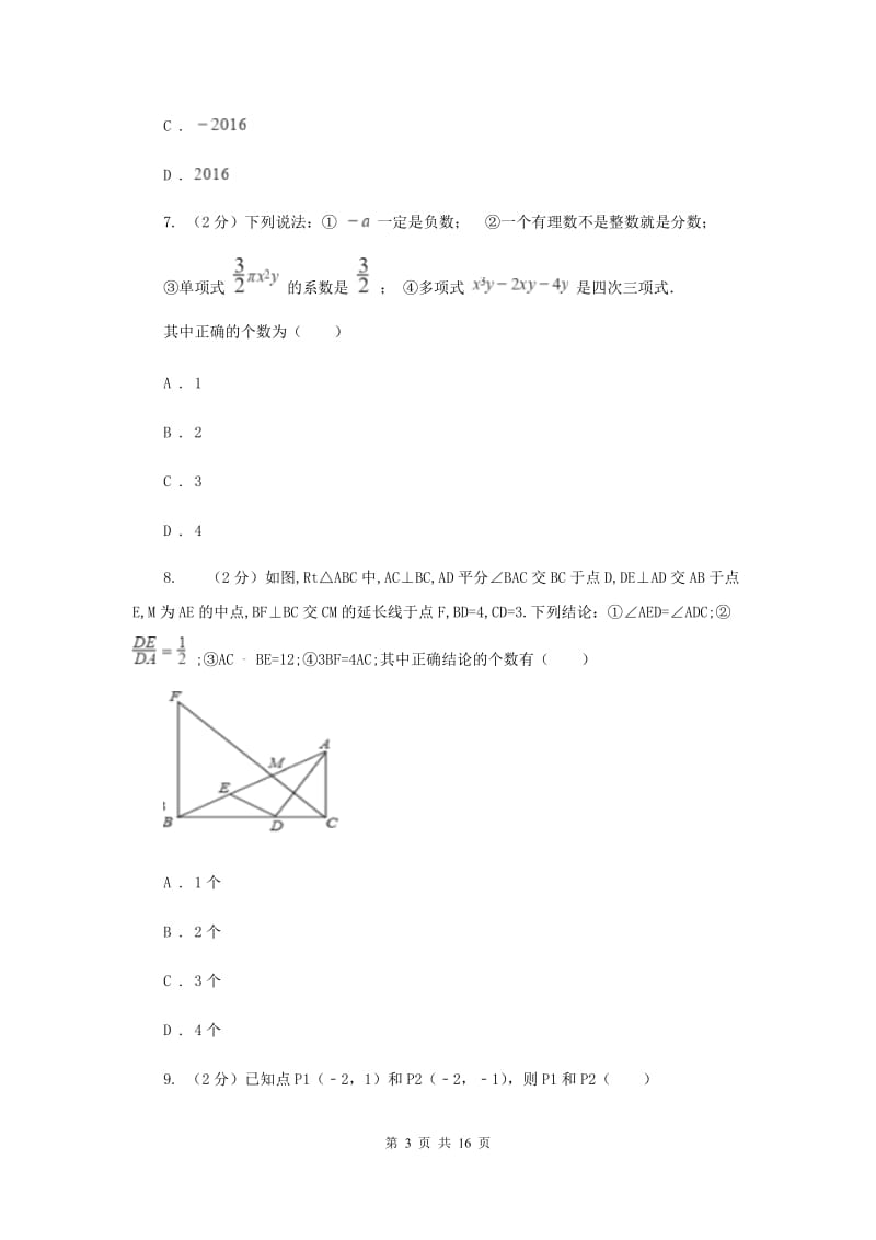 冀教版八年级上学期数学10月月考试卷B卷_第3页