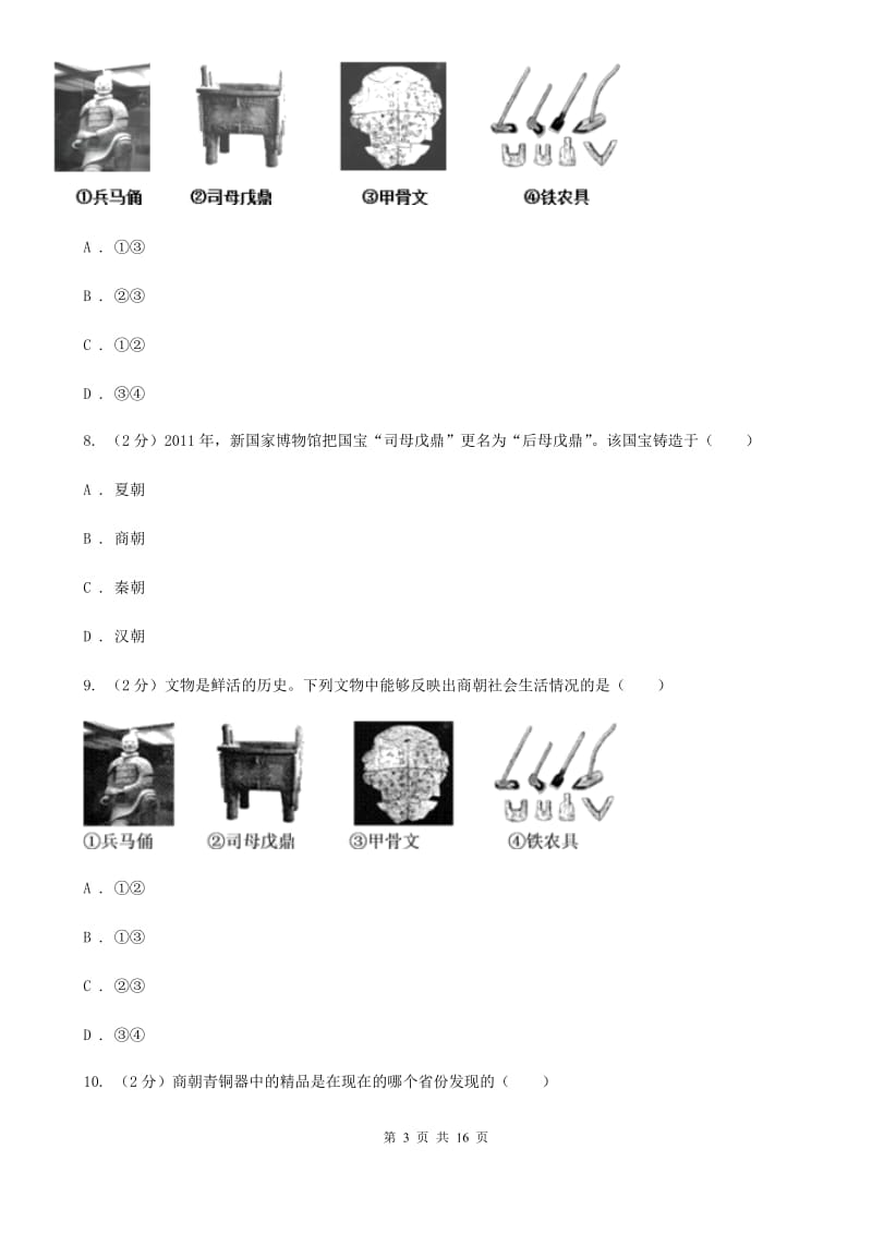 粤沪版备考2020年中考历史复习专题：05 中国古代青铜艺术D卷_第3页