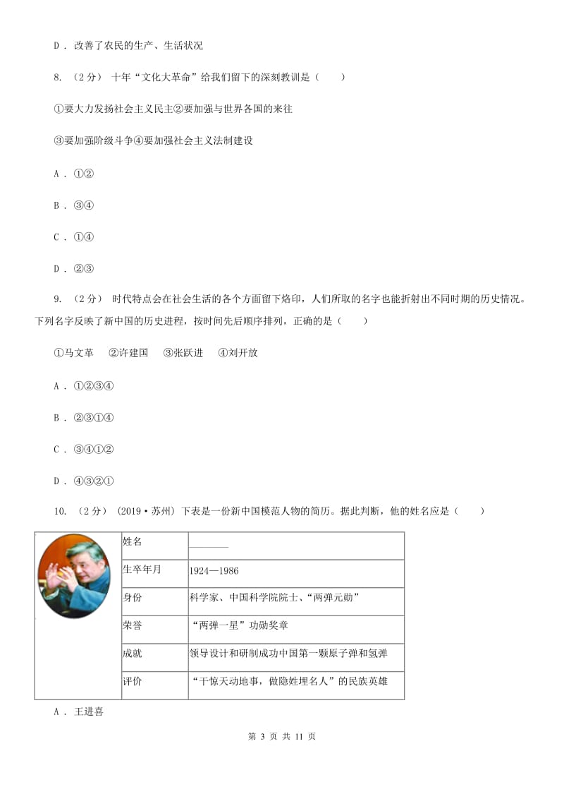 八年级下学期期中历史试卷 B卷_第3页