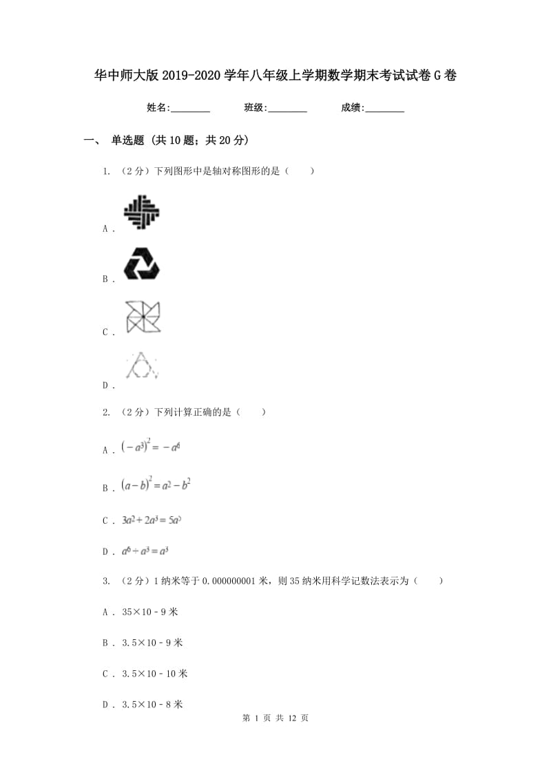 华中师大版2019-2020学年八年级上学期数学期末考试试卷G卷_第1页