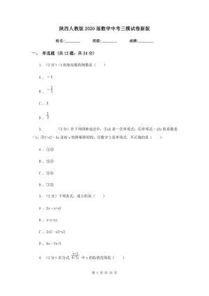 陜西人教版2020屆數(shù)學(xué)中考三模試卷新版