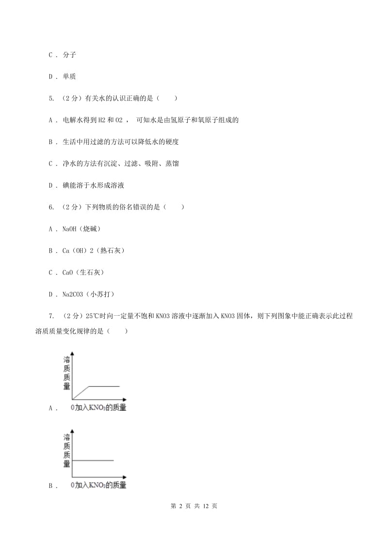 陕西省中考化学模拟试卷C卷_第2页