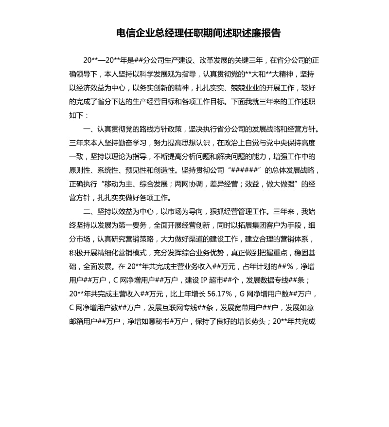 电信企业总经理任职期间述职述廉报告.docx_第1页