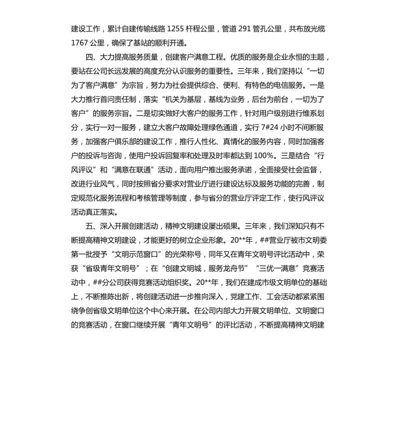 电信企业总经理任职期间述职述廉报告.docx_第3页