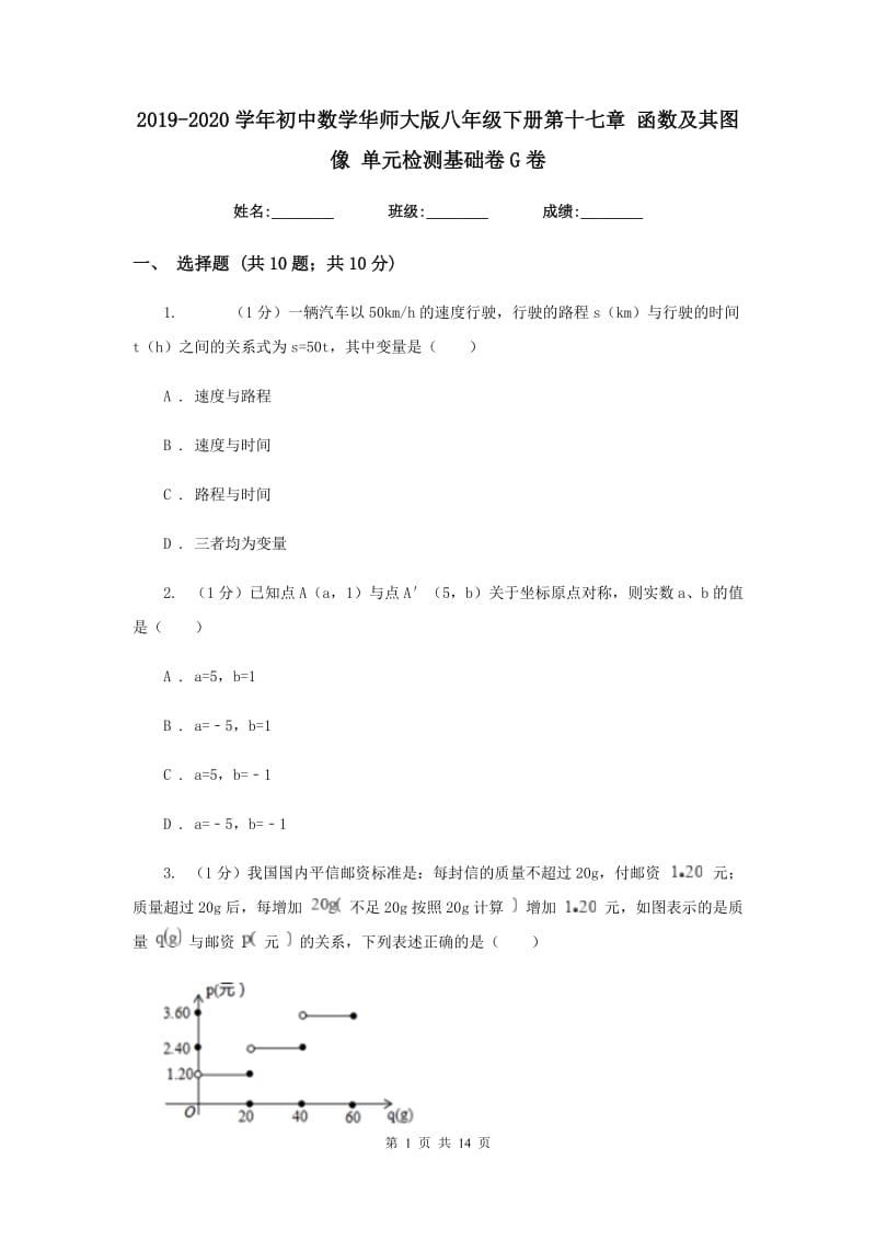 2019-2020学年初中数学华师大版八年级下册第十七章函数及其图像单元检测基础卷G卷_第1页