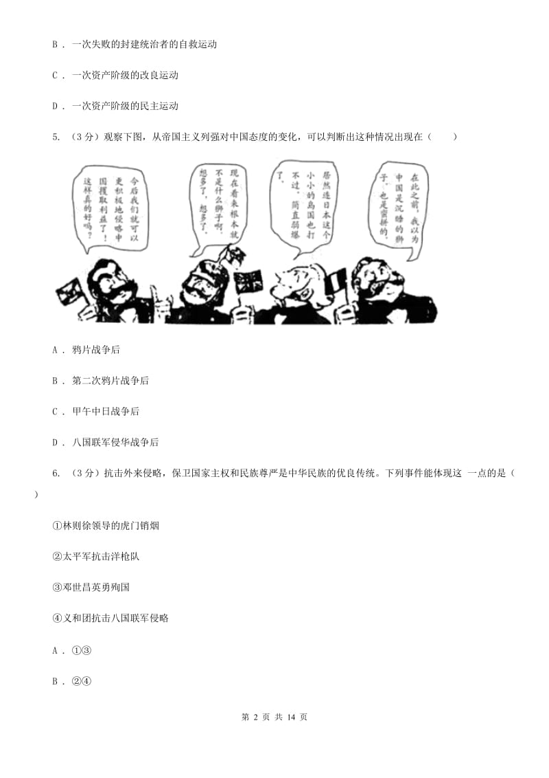 沪科版2019-2020学年中考历史专题模拟试卷（之中国近代史专题）D卷_第2页