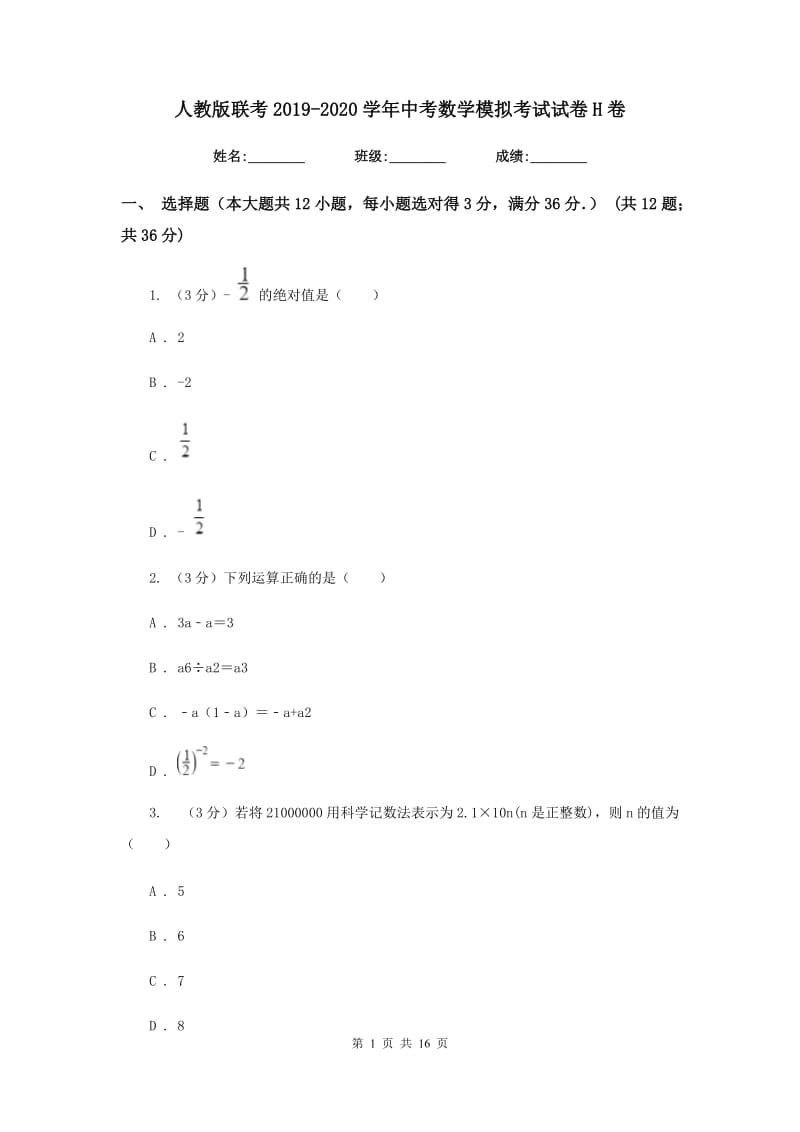 人教版联考2019-2020学年中考数学模拟考试试卷H卷_第1页