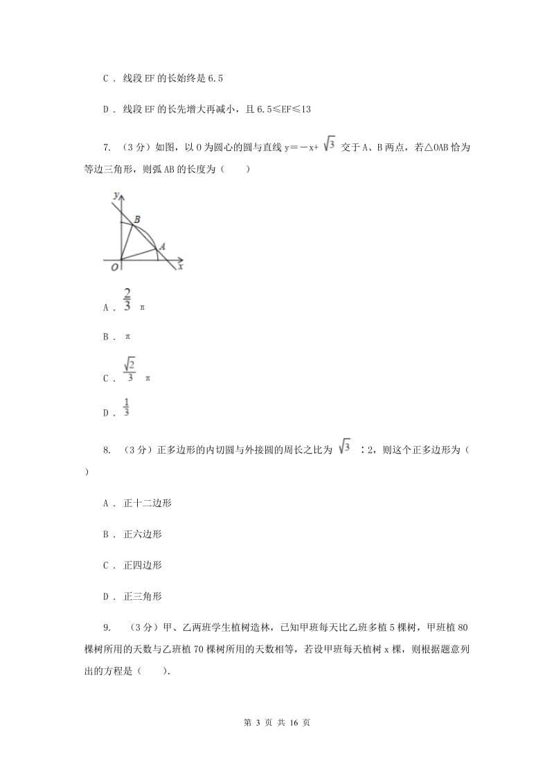 人教版联考2019-2020学年中考数学模拟考试试卷H卷_第3页