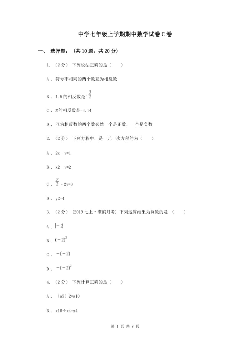 中学七年级上学期期中数学试卷C卷_第1页