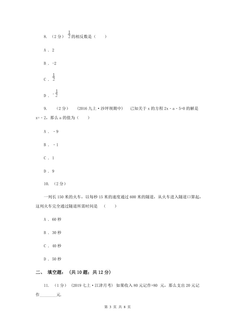 中学七年级上学期期中数学试卷C卷_第3页