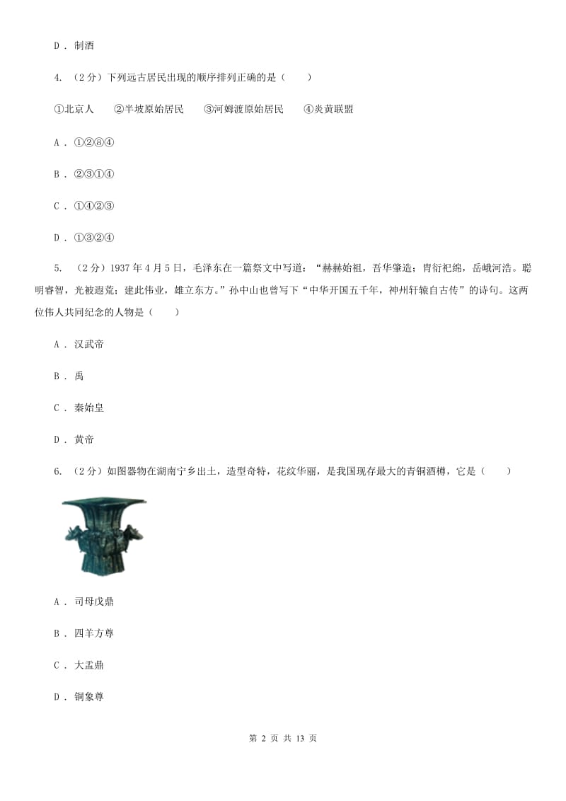 华师大版2019-2020学年七年级上学期历史期中考试试卷（II ）卷_第2页