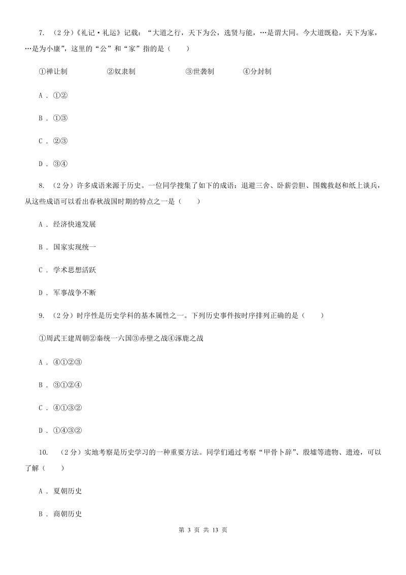 华师大版2019-2020学年七年级上学期历史期中考试试卷（II ）卷_第3页