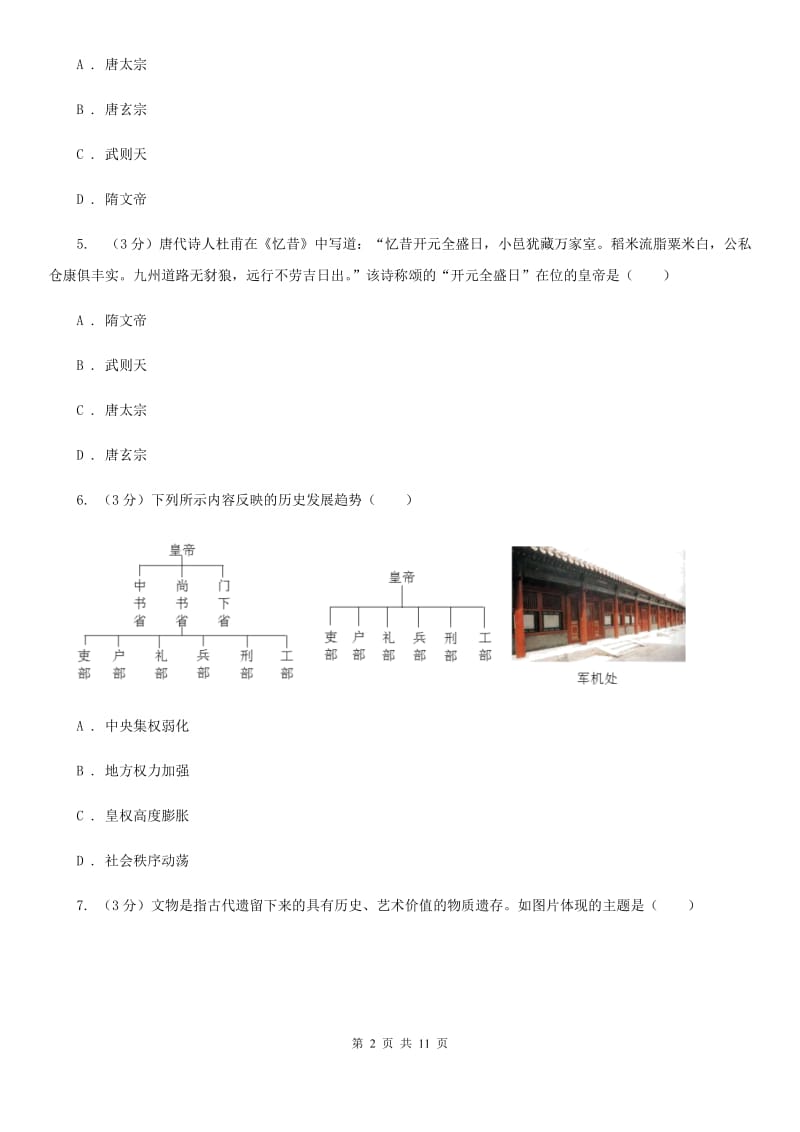 四川教育版七年级下学期历史期中阶段性考试试卷D卷_第2页