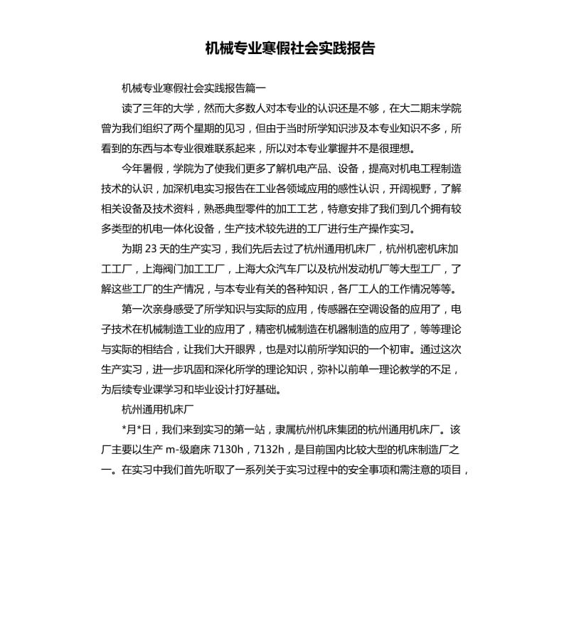 机械专业寒假社会实践报告.docx_第1页