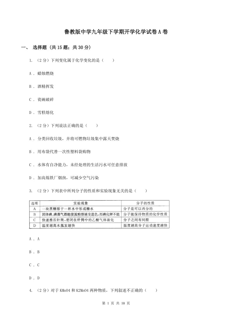 鲁教版中学九年级下学期开学化学试卷A卷_第1页