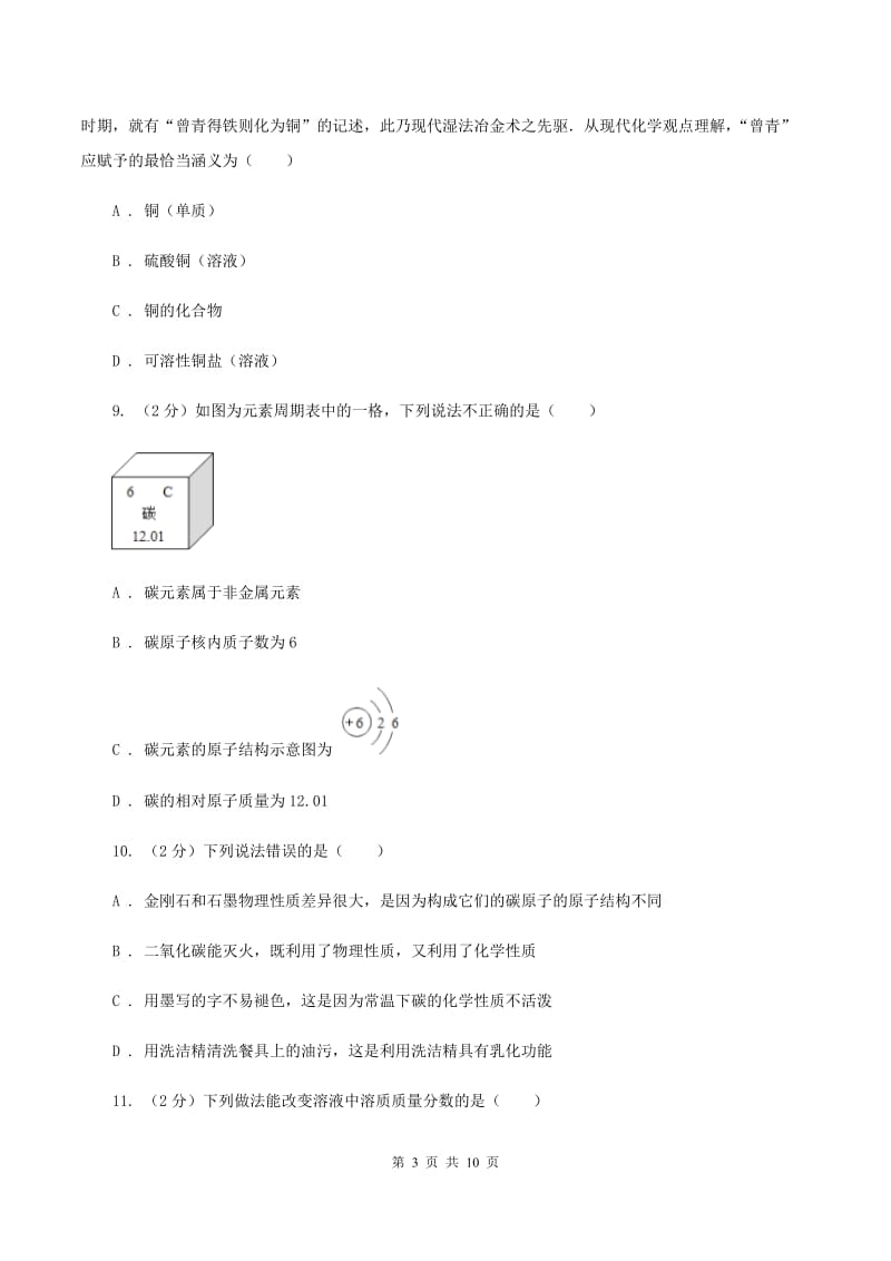 鲁教版中学九年级下学期开学化学试卷A卷_第3页