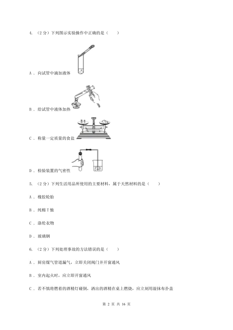 湖北省中考化学模拟试卷B卷_第2页