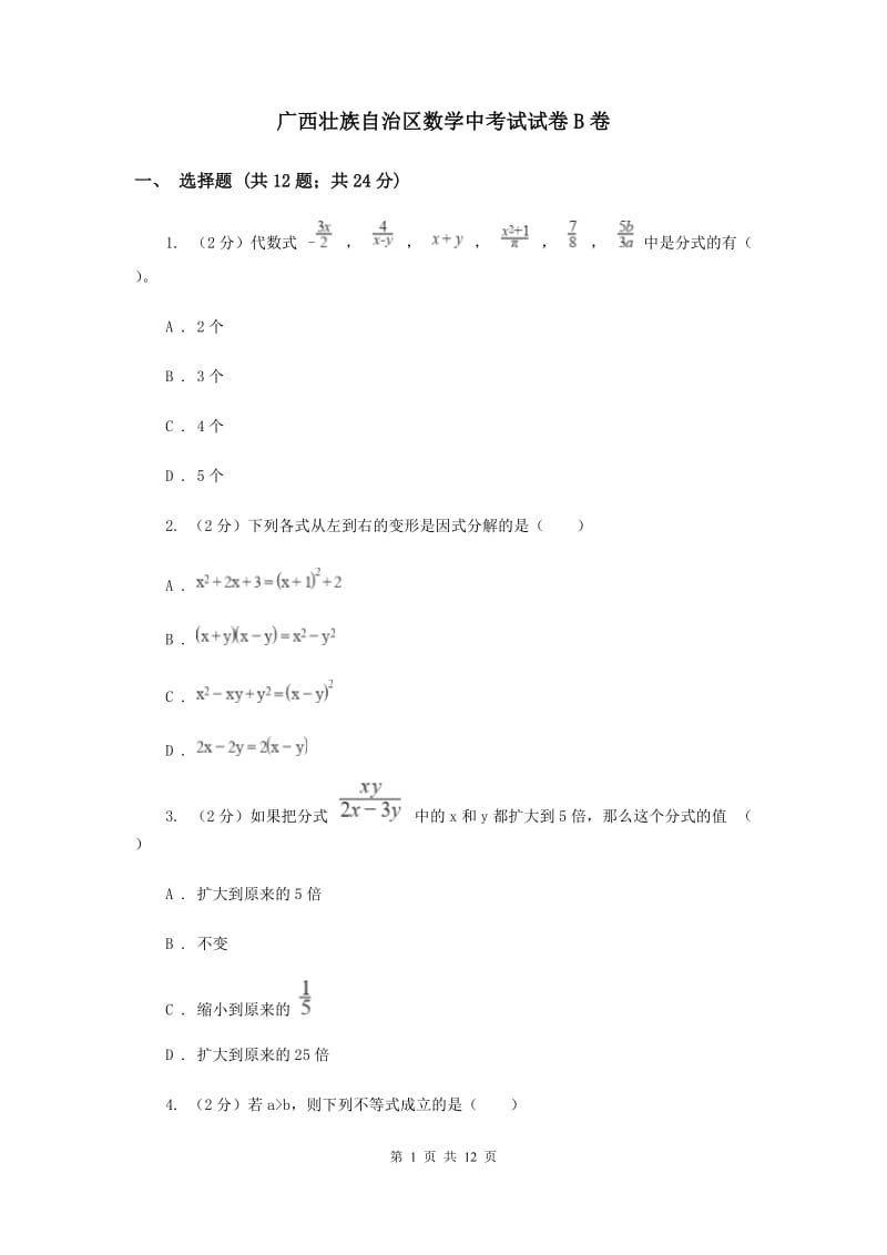 广西壮族自治区数学中考试试卷B卷_第1页