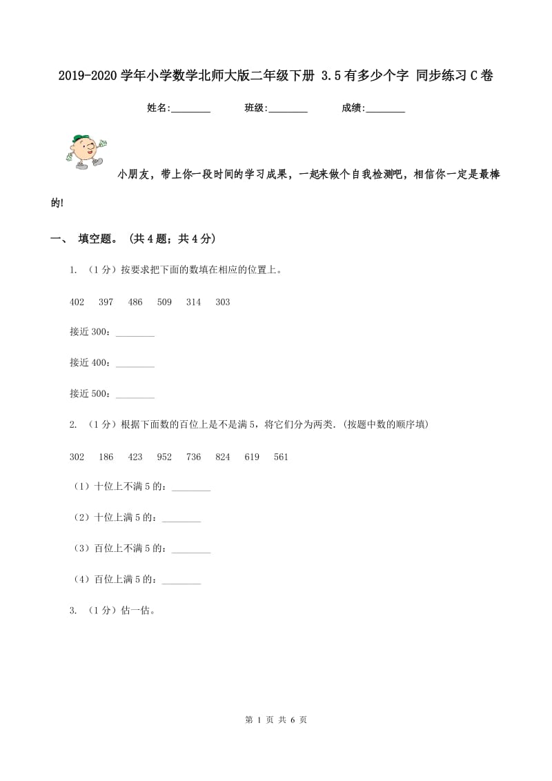 2019-2020学年小学数学北师大版二年级下册 3.5有多少个字 同步练习C卷_第1页