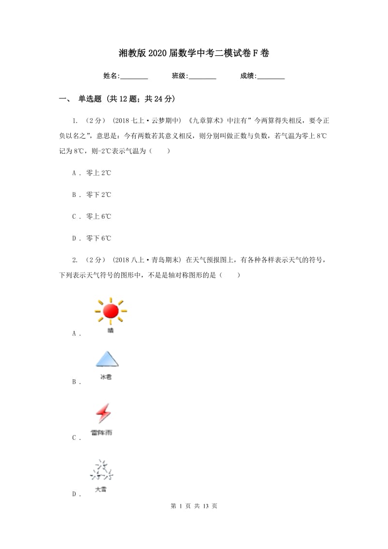 湘教版2020届数学中考二模试卷F卷_第1页