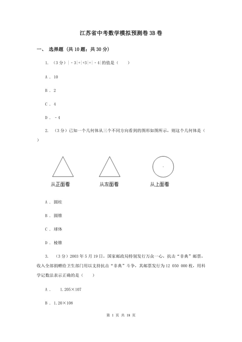 江苏省中考数学模拟预测卷3B卷_第1页