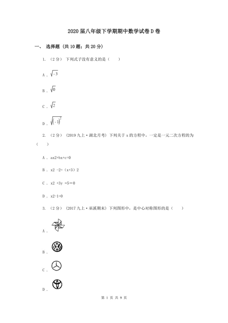 2020届八年级下学期期中数学试卷D卷_第1页