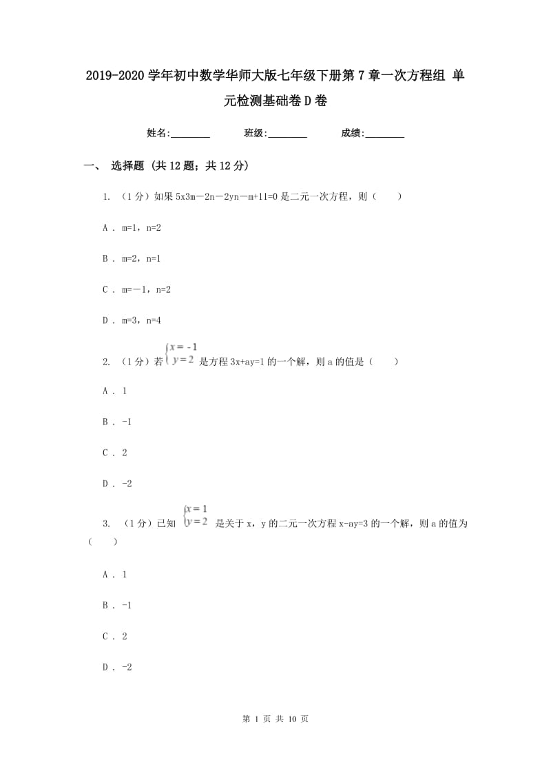 2019-2020学年初中数学华师大版七年级下册第7章一次方程组单元检测基础卷D卷_第1页