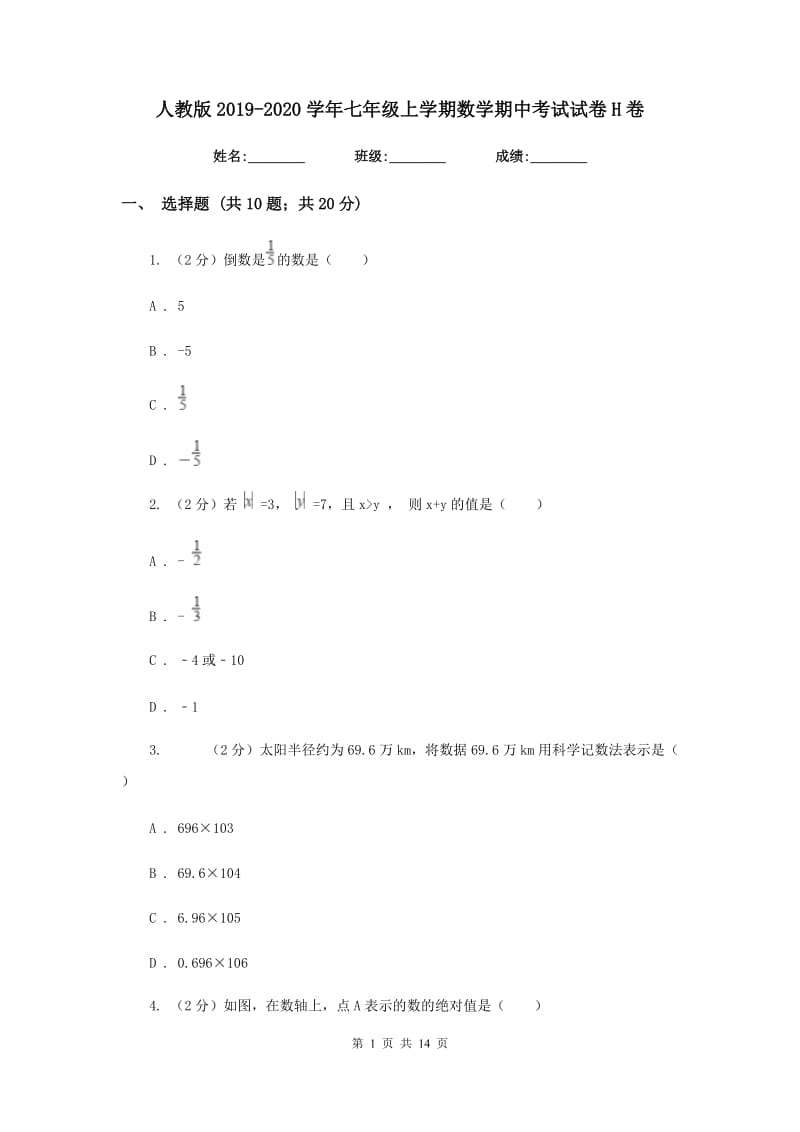 人教版2019-2020学年七年级上学期数学期中考试试卷H卷_第1页