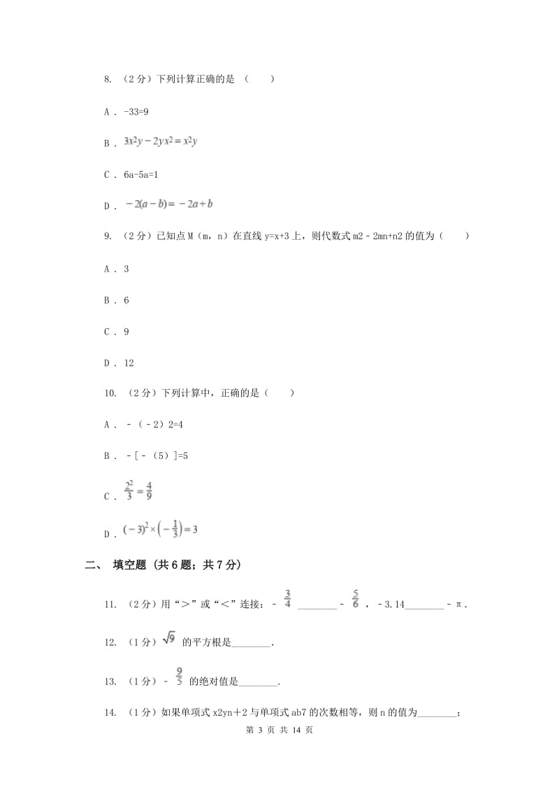 人教版2019-2020学年七年级上学期数学期中考试试卷H卷_第3页