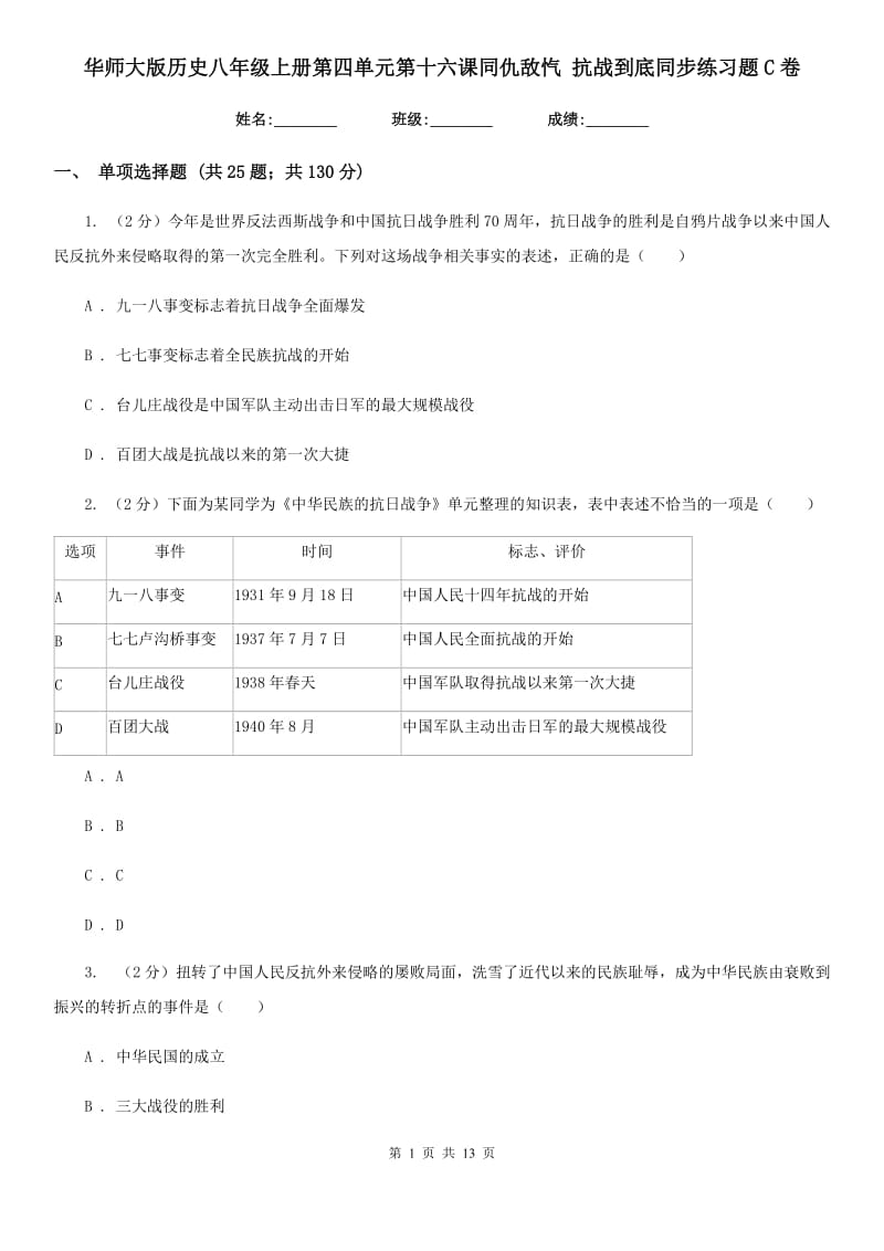 华师大版历史八年级上册第四单元第十六课同仇敌忾 抗战到底同步练习题C卷_第1页