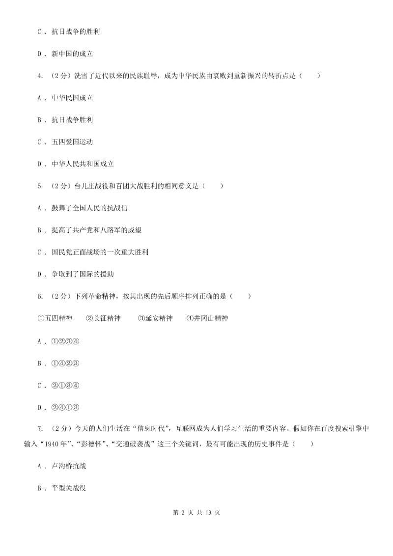 华师大版历史八年级上册第四单元第十六课同仇敌忾 抗战到底同步练习题C卷_第2页