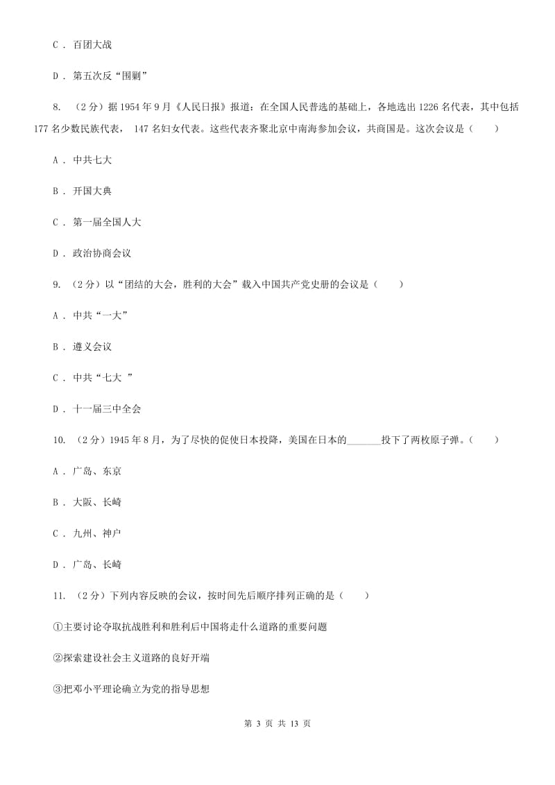 华师大版历史八年级上册第四单元第十六课同仇敌忾 抗战到底同步练习题C卷_第3页