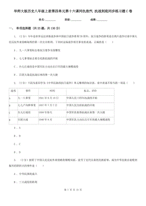 華師大版歷史八年級上冊第四單元第十六課同仇敵愾 抗戰(zhàn)到底同步練習(xí)題C卷