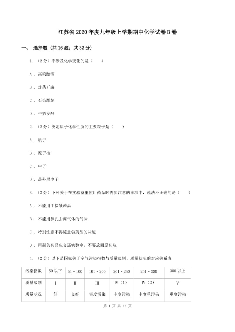 江苏省2020年度九年级上学期期中化学试卷B卷_第1页