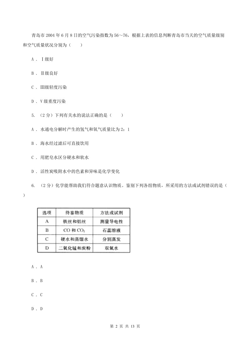 江苏省2020年度九年级上学期期中化学试卷B卷_第2页