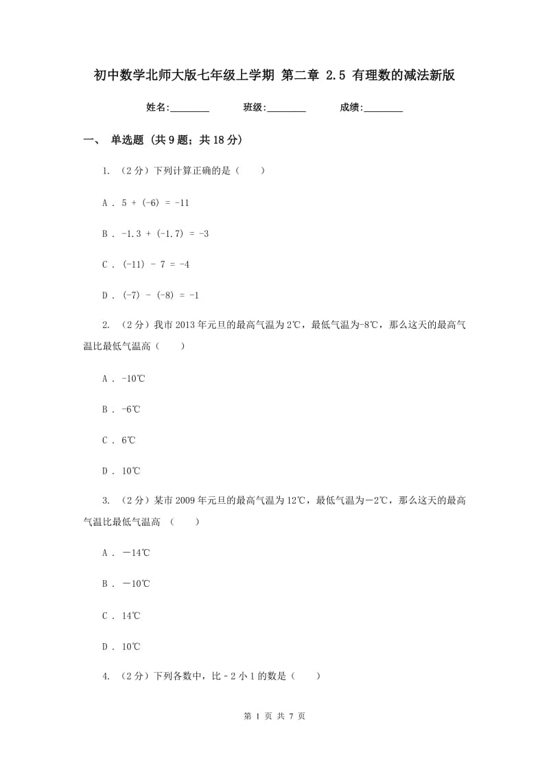 初中数学北师大版七年级上学期第二章2.5有理数的减法新版_第1页