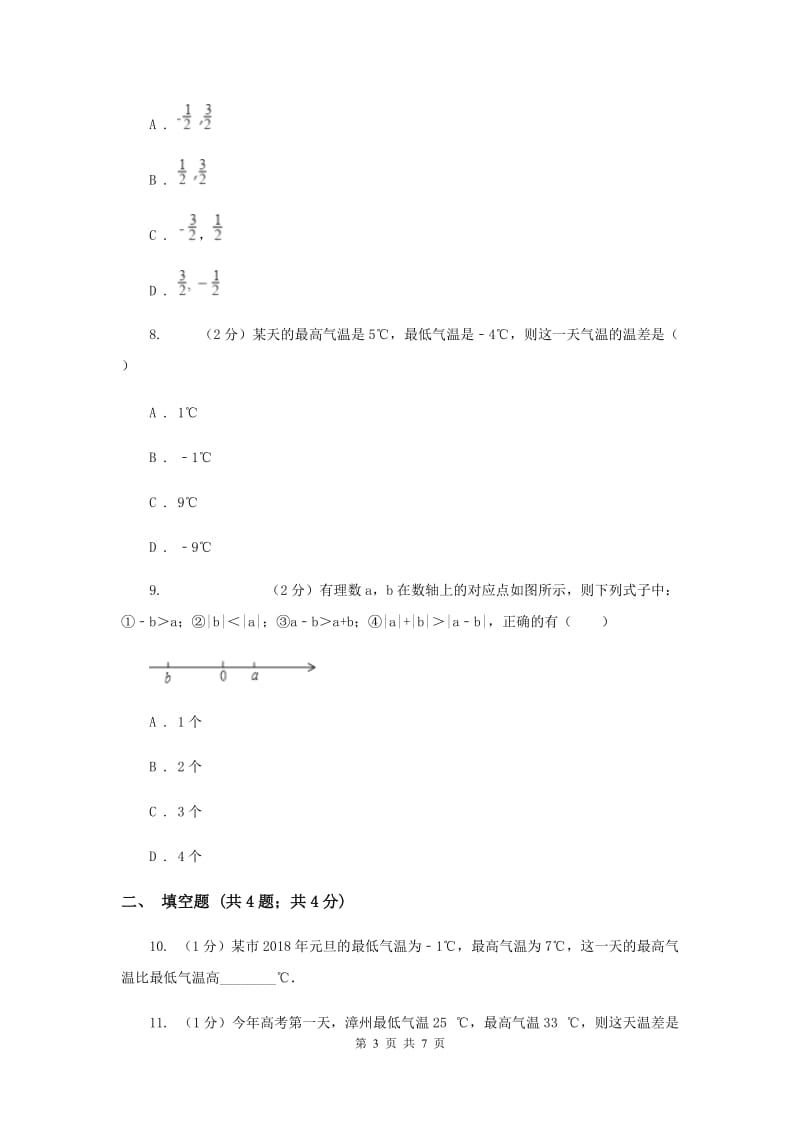 初中数学北师大版七年级上学期第二章2.5有理数的减法新版_第3页