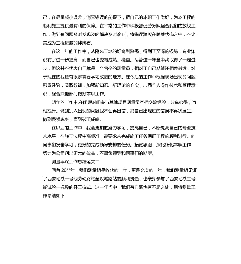 测量年终工作总结3篇.docx_第2页