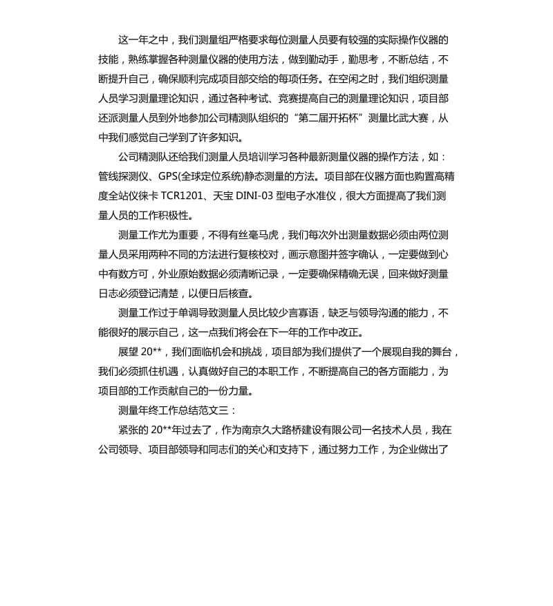 测量年终工作总结3篇.docx_第3页