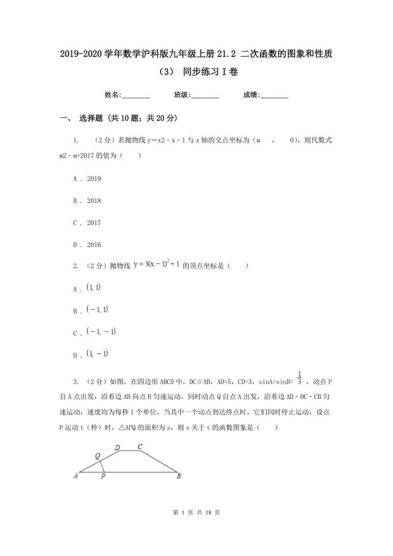 2019-2020学年数学沪科版九年级上册21.2 二次函数的图象和性质（3） 同步练习I卷_第1页