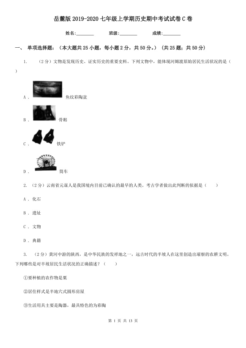 岳麓版2019-2020七年级上学期历史期中考试试卷C卷_第1页