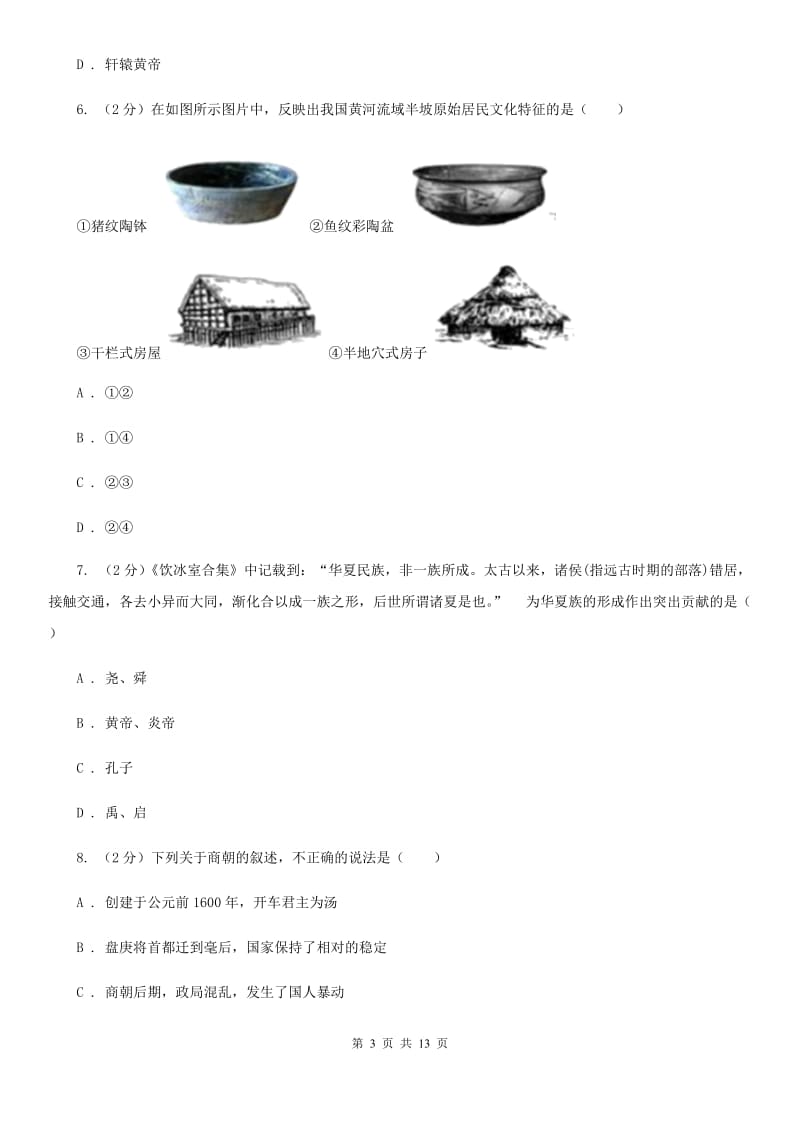 岳麓版2019-2020七年级上学期历史期中考试试卷C卷_第3页