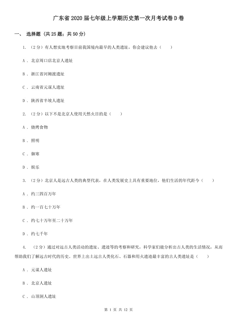 广东省2020届七年级上学期历史第一次月考试卷D卷_第1页