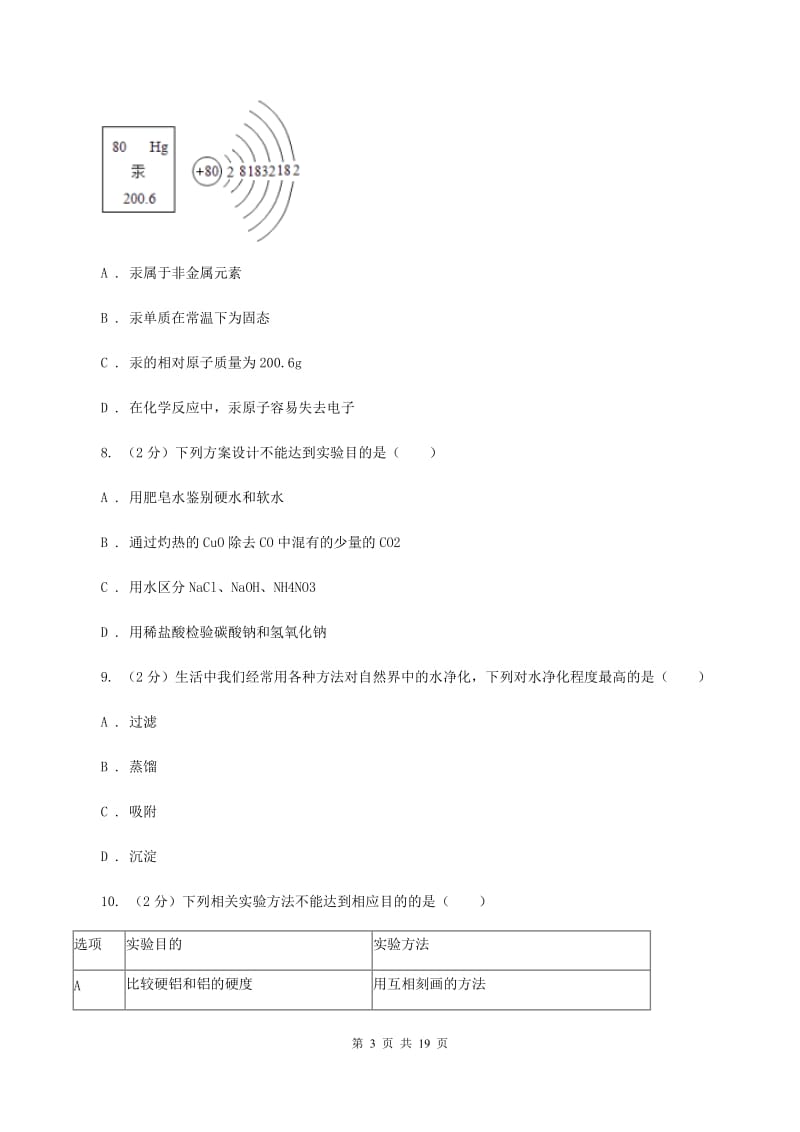 湖南省化学中考试卷（II）卷_第3页